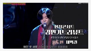 김민기 트리뷰트 (Official Video) 윤도현 - 새벽길