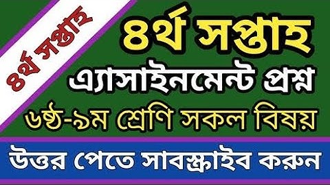 4th week assignment Syllabus || ৪র্থ সপ্তাহের এ্যাসাইনমেন্ট প্রশ্ন || six || seven || eight || Nine