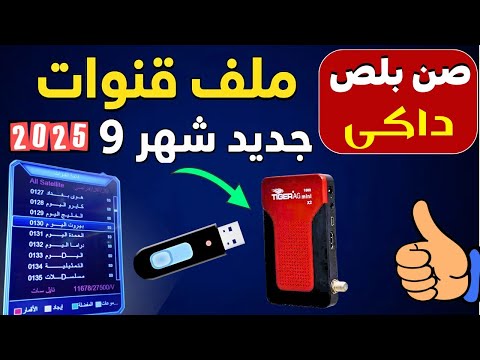 تحديث ملف قنوات رسيفر صن بلص      07 07 1506  بأحدث القنوات 2025