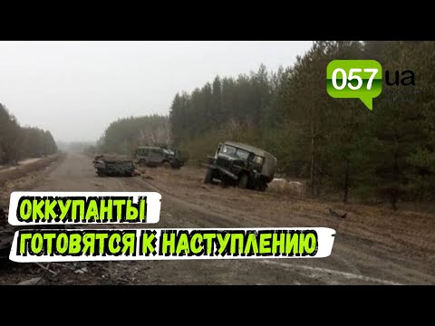 Новости Харькова: Российские захватчики готовятся к наступлению в районе Изюма в Харьковской области Новости Харькова: Российские захватчики готовятся к наступлению в районе Изюма в Харьковской области