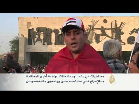 مظاهرات ببغداد والمحافظات للمطالبة بمحاكمـة المفسديـن