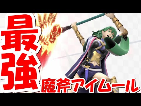 【大技】早期バーストのかなめ！魔斧アイムールをぶち当てろ！#14【スマブラSP】