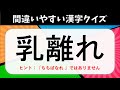 【読み間違いやすい漢字クイズ】全20問!日頃使うけど、実は多くの人が間違えている漢字を紹介【面白い問題】