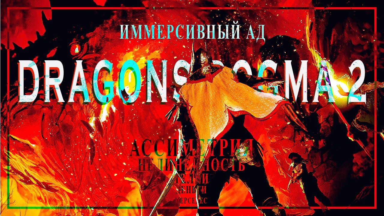 Иммерсивный ад Dragon's Dogma 2