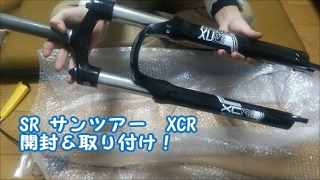 SR サンツアー　XCR開封＆取り付け！