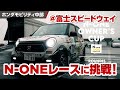 2021.10.17＠富士スピードウェイ N-ONEレースにチャレンジしてきました！（N-ONE RS)