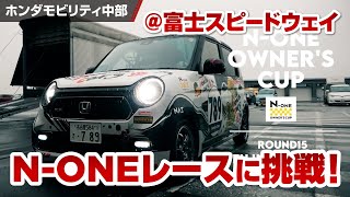 SUNPORT NAKAGAWA サンポートナカガワ インドの大運動会 ドスベロ N-ONE OWNER'S CUP 2021】富士スピードウェイ 参戦！ - YouTube