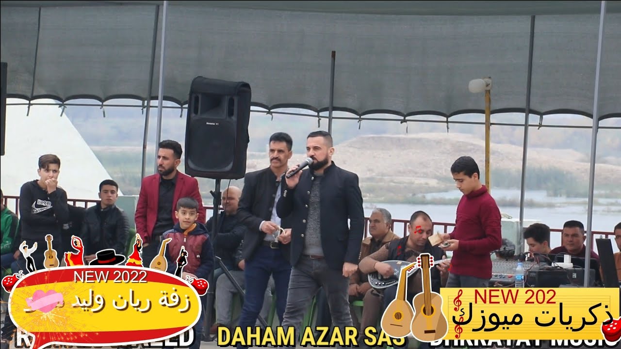 2022🎶 جديد🎵 الفنان المبدع 🎤دحام ازار ساس💖 زفة ريان وليد🎥 ذكريات ميوزك الرشيدية لاتنسى الاشتراك