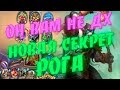 СЕКРЕТ РАЗБОЙНИК НА МАСКИРОВКЕ! Hearthstone Руины Запределья