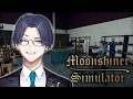 【Moonshiner Simulator】お酒飲めませんが密造酒作ります