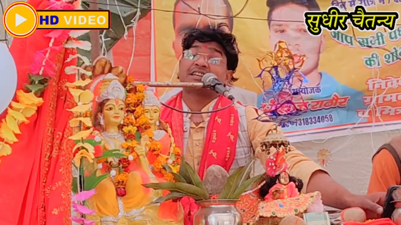 लोकगीत,,हमका बालम जो सताईहो जेल माही तस्ला बजाईहो कथा व्यास सुधीर चैतन्य