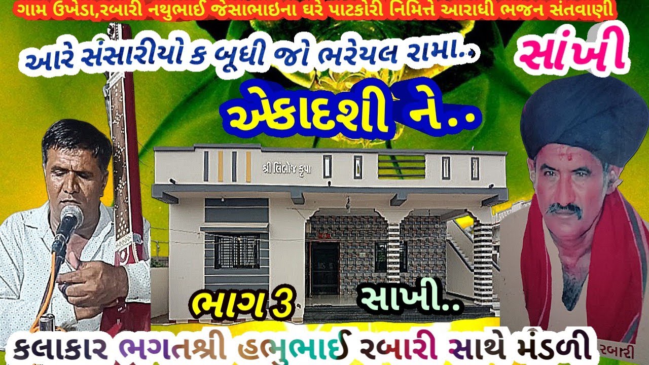 ગામ ઉખેડા ભાગ 3 આરે સંસારિયો ક બુધી જો ભરેયલ રામા.. આરાધીભજન ભગતશ્રી હભુભાઈ રબારી  November 1, 2025