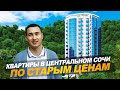 ЖК Романов Сочи: самые НИЗКИЕ ЦЕНЫ в Центральном районе Сочи!/Недвижимость Сочи