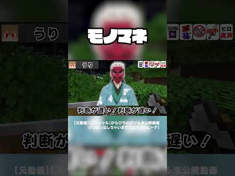 似てなさすぎるモノマネ大会ｗ#からぴち #minecraft