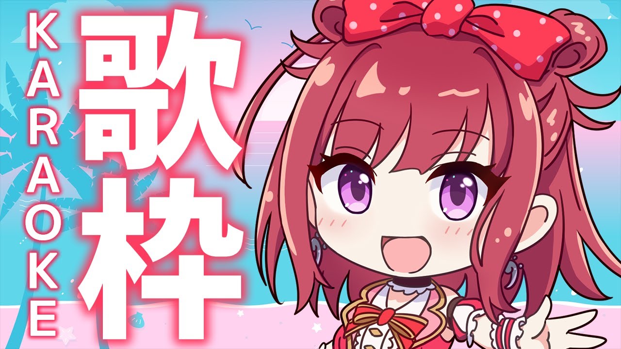 【歌枠】ジャンル縛りなしで楽しく歌います🎶🎤初見さん歓迎🌟実力派パワフルVsinger💖人気アニソン・ボカロも✨ #Shorts #VTuber Karaoke Stream!!【春歌みこと】