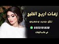 زفات 2019 زفه اقبلى خطوه بخطوه | جديد محمد عبده | بدون موسيقى| نسخه اصليه