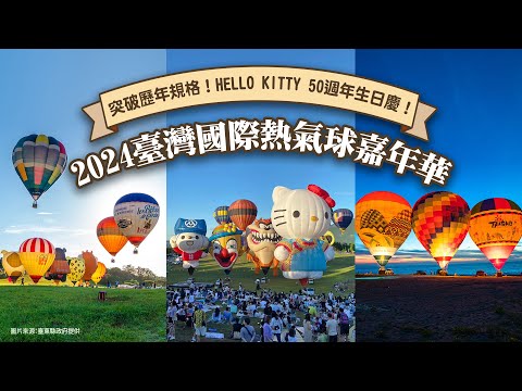可樂旅遊｜2024臺灣國際熱氣球嘉年華???? 活動亮點搶先看✨