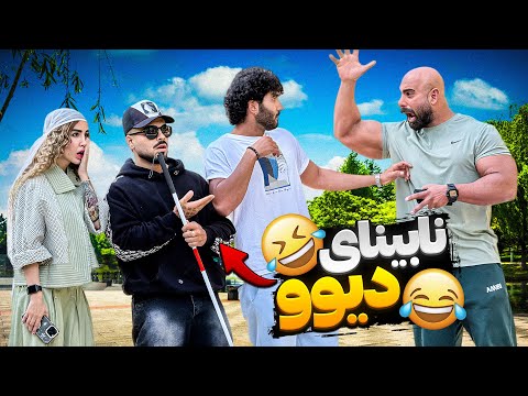نابینای دیوو🤣😂