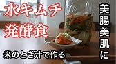 発酵で体に嬉しい 水キムチのレシピ 作り方 Youtube