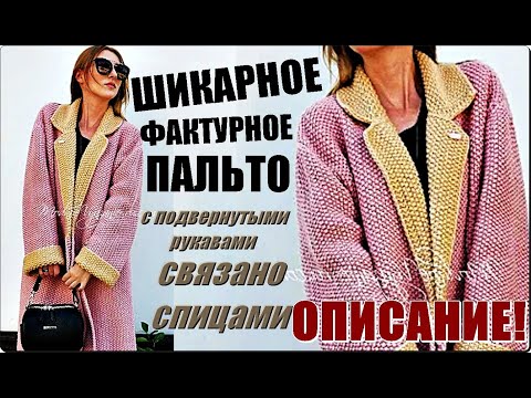 Пальто двухцветное спицами