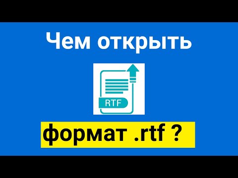 Решено! Чем открыть файл в формате rtf в Windows 7 и 10?