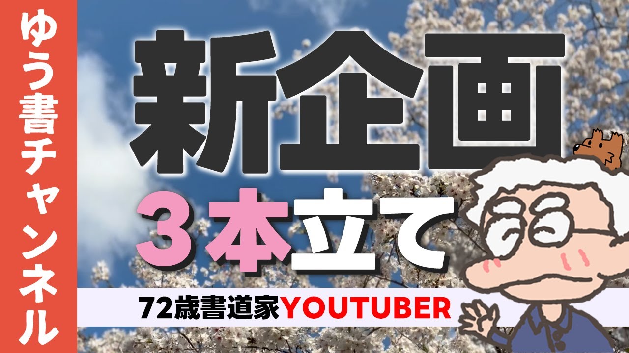 【🌸新企画３本立て】書の良さがきっと見つかる！春のゆう書チャンネルVol.14