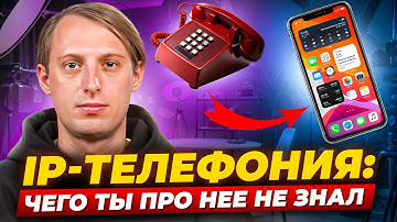 Как устроена IP-телефония: объясняем на пальцах