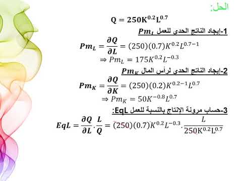 فيديو: ما هي دالة الإنتاج النسبي المتغير؟