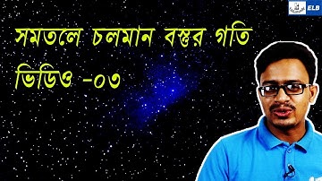 সমতলে বস্তুকণার গতি || উচ্চতর গণিত ২য় পত্র  || পার্ট - ৩