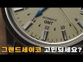 [와치빌런-86] 이 영상은 CG가 아닙니다. 그랜드세이코 GMT. SBGM221