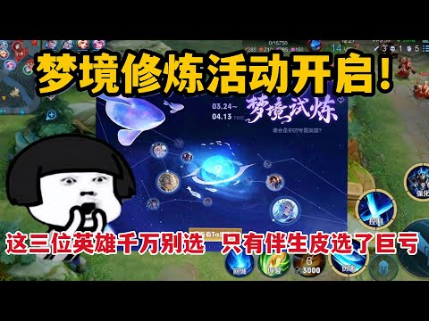 梦境修炼活动开启！这三位英雄千万不要选，只有伴生皮选了巨亏