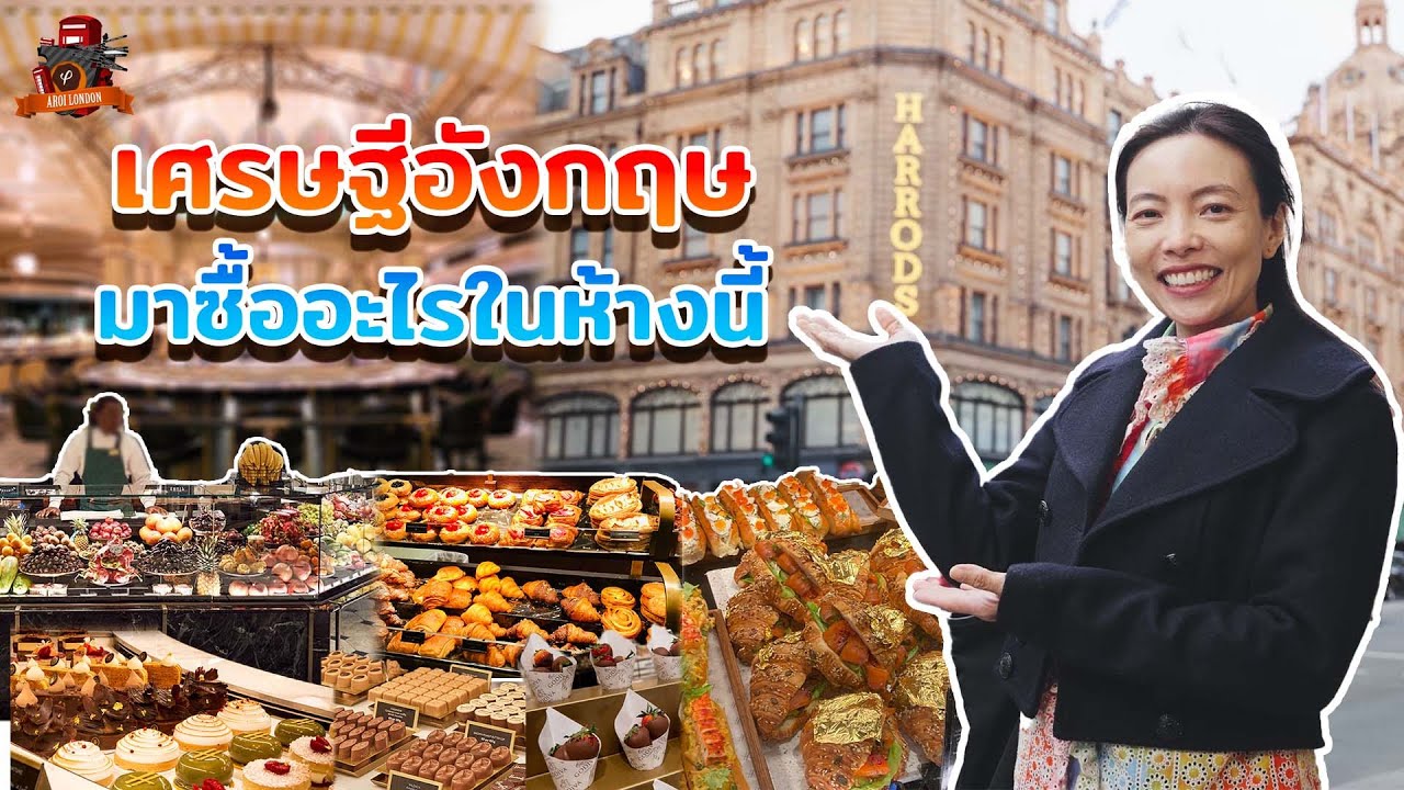 🏰 Food Hall ใน Harrods ห้างที่หรูที่สุดในลอนดอน! 🤑