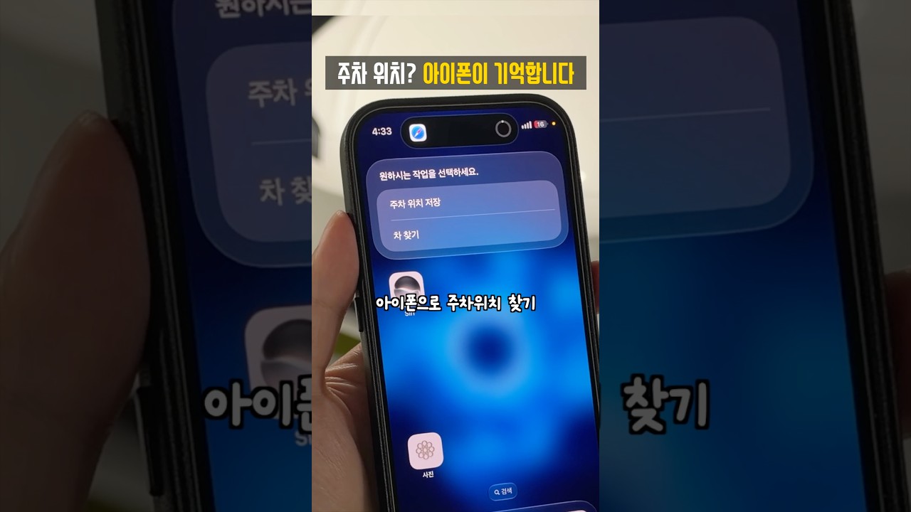 내 차 어디있지? 아이폰으로 1초 만에 찾기