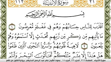 021- سورة الأنبياء برواية قالون عن نافع | تلاوة الشيخ علي الحذيفي