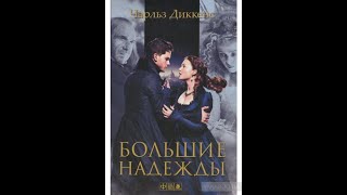 Чарльз Диккенс БОЛЬШИЕ НАДЕЖДЫ Краткое содержание пересказ