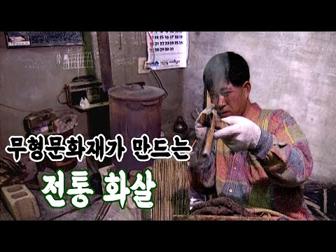 화살 하나 만드는 데 거치는 공정이 50가지! 이 청년은 훗날 무형문화재가 됩니다