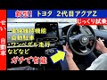 運転支援機能がガチで優秀!トヨタの新型アクアZをじっくり試乗するよ