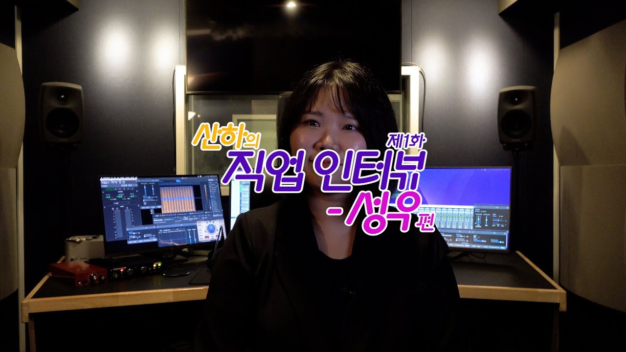 [직업인터뷰｜성우]🎙️학원, 공부법 ~ 시험합격전략 ~ KBS성우실 연봉, 워라밸, 녹음썰 까지👍성우지망생 필수 시청👀(KBS 48기 성우 임지현❣️)