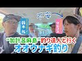 【やっと...】地元漁師と行く！オオウナギ釣り