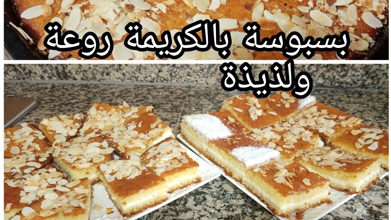 بسبوسة 🥮محشوة بالكريمة لذيذة 👌👌👌