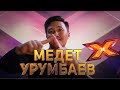 МЕДЕТ УРУМБАЕВ. Этап Стулья. Эпизод 8. X Factor Kazakhstan. 9 Сезон.