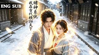 【全網熱劇】特种兵穿越成古代断腿烂赌鬼妻子险被抵债，绝境激活赌神系统基因修复护妻虐渣称霸天下！#嘎嘎乐#热血#末世重生#高温末世#漫剧 screenshot 2