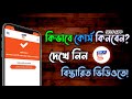 কিভাবে আর্নিং কোর্স কিনবেন? কোর্স কেনার পদ্ধতি || SELF APP || SELF MARUF || Update Vedio