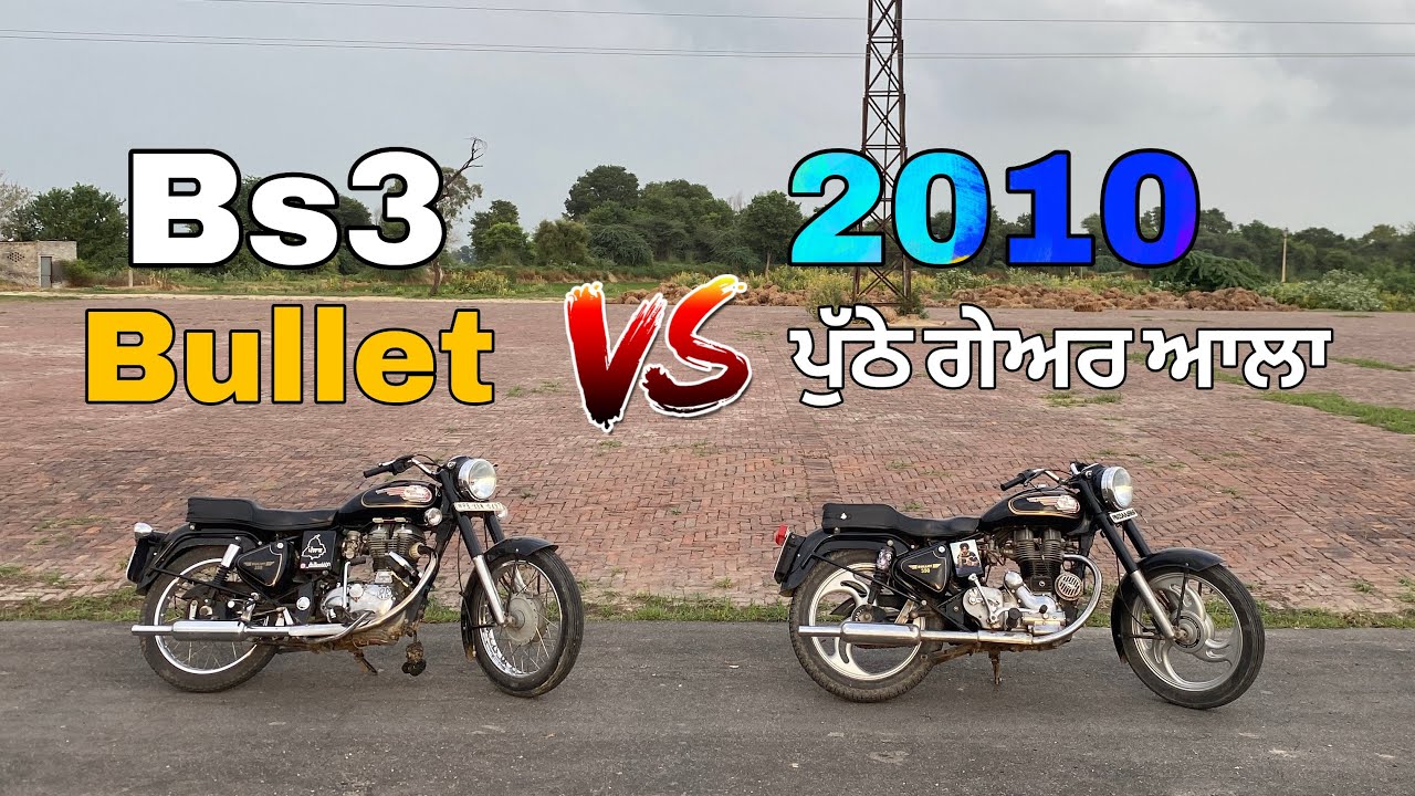"Bs3 Bullet Vs 2010 ਮਾਡਲ | ਪੁਰਾਣੇ ਤੇ ਨਵੇਂ ਮਾਡਲ ਦੀ ਫੁੱਲ ਤੁਲਨਾ"🔥