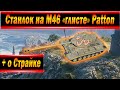 Станлок на M46 Patton | О Страйке и Варде | О встрече Станлока и Шотника в Мафии |Открутили точность