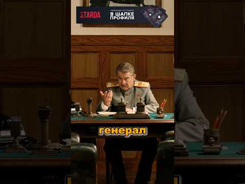 Василия Сталина разводят на деньги. #кино #фильмы #сталин #сериал #топ #врек