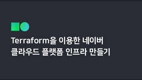 [온라인 무료 교육] Terraform을 이용한 네이버 클라우드 플랫폼 인프라 만들기
