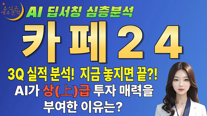 🚀 카페24(042000) AI 줏가 2배 갈 수밖에 없는 이유 3분기 실적이 모든 것을 증명했다! (AI+유튜브)