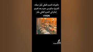 اول صلاة للشيخ صالح عبدالله حميد في الحرم المكي 1404 سورة الأحقاف 