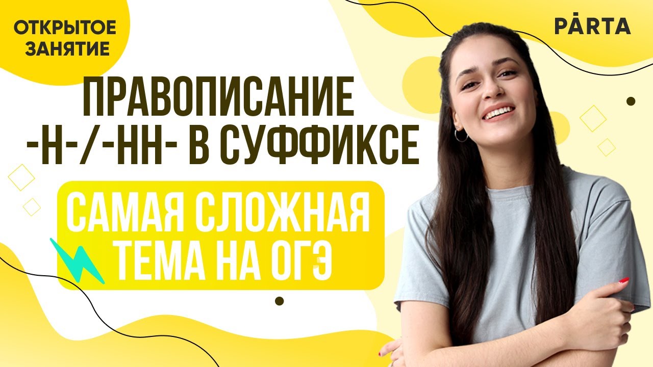 Правописание -Н-/-НН- в суффиксе | Самая сложная тема на ОГЭ | PARTA ...